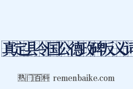 真定县令国公德政碑反义词是什么意思的图片